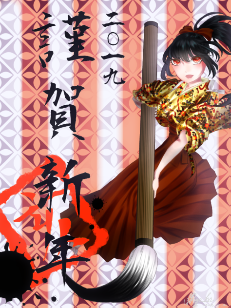 謹賀新年2019