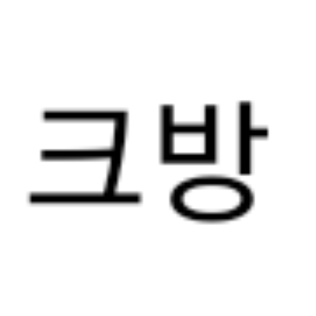 《크방》