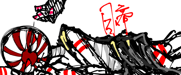 日帝　（裸体注意)