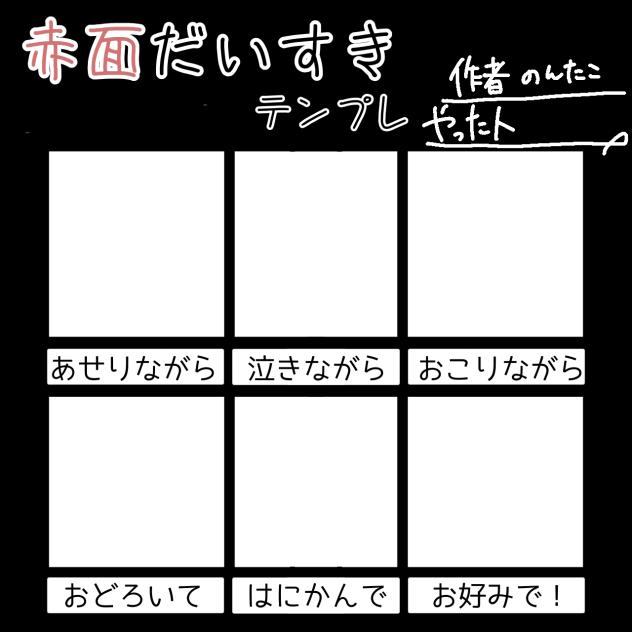 赤面だいすきテンプレ