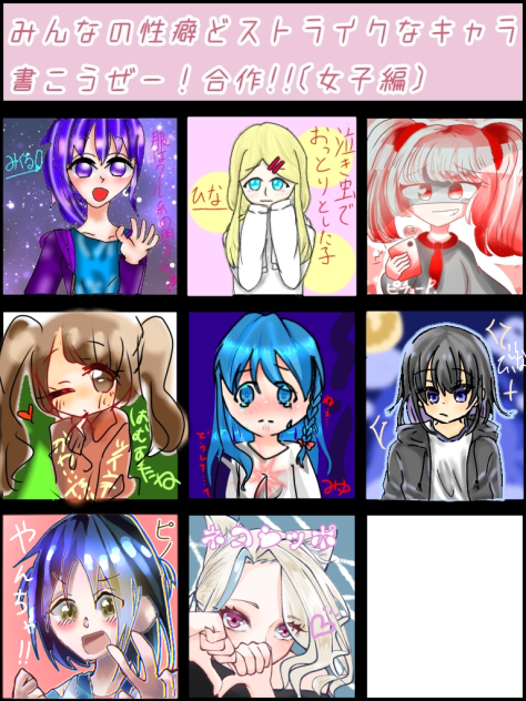 性癖どストライクなキャラー女子編ー(合作)