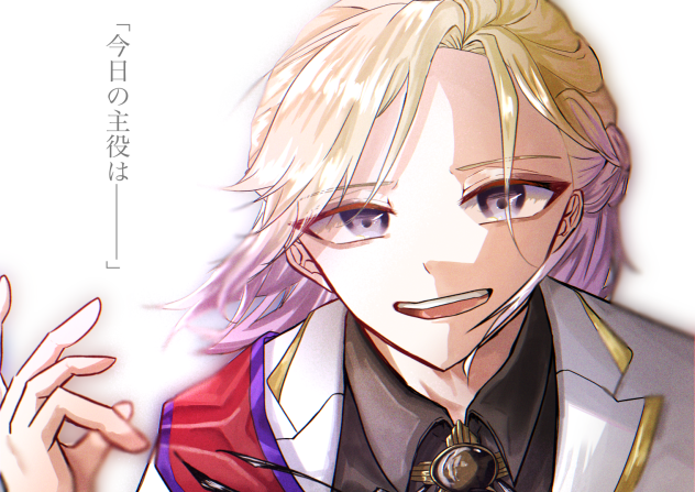 今日の主役は———