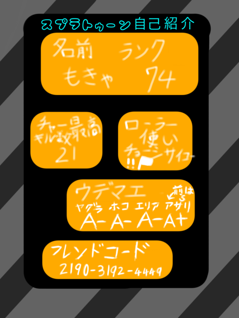 スプラ自己紹介