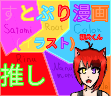 すとぷり漫画 イラスト タイトル Ibispaint すとぷり漫画 イラスト タイトル Ibispaint