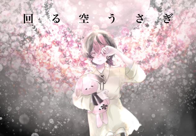 回る空うさぎ  リメイク