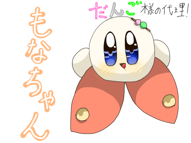 だんごさんの代理ちゃん！