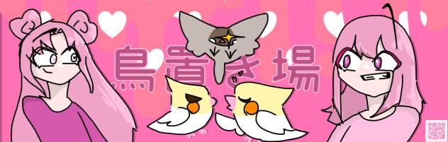 鳥置き場バナー