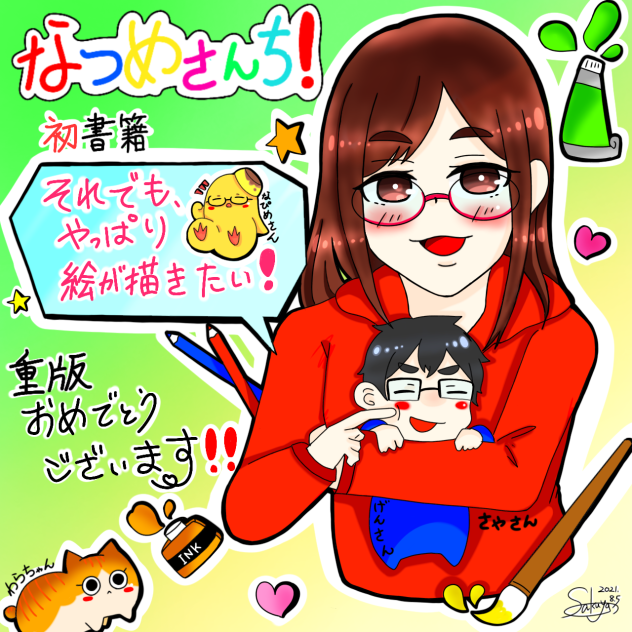 なつめさんち！