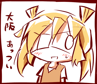 大阪中津あっつい