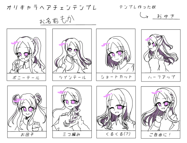 オリキャラヘアチェンテンプレ！