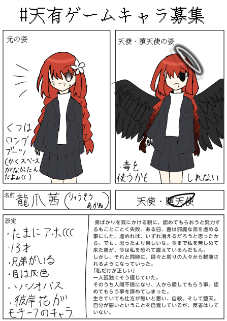 #天有ゲームキャラ募集