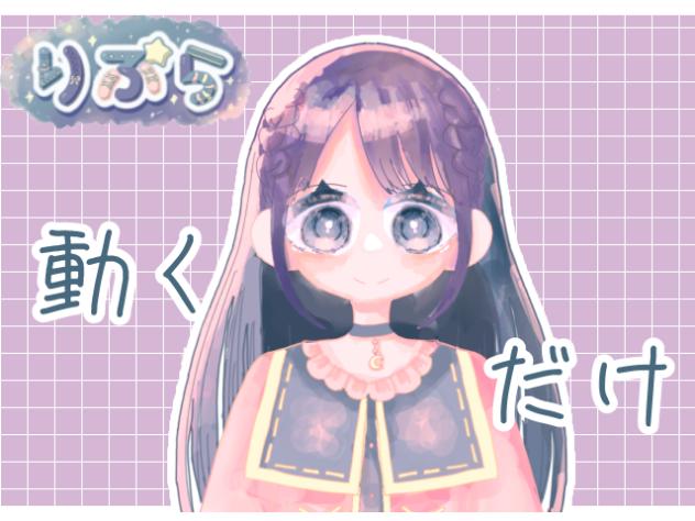 動くだけ