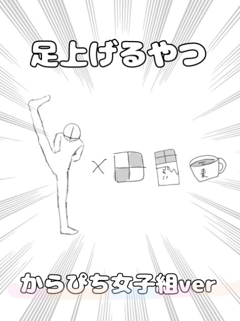 足あげるやつ！！