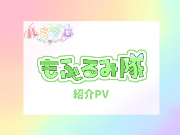 もふるみ隊PV！