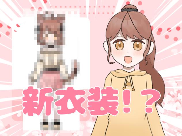 新衣装発表っ！！