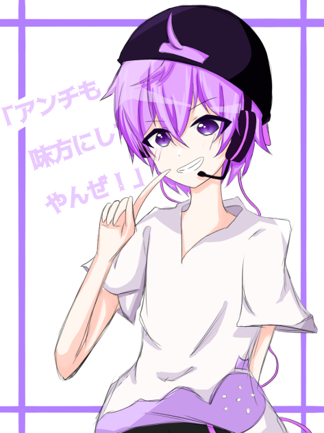 アンチも味方にしてやんぜ！