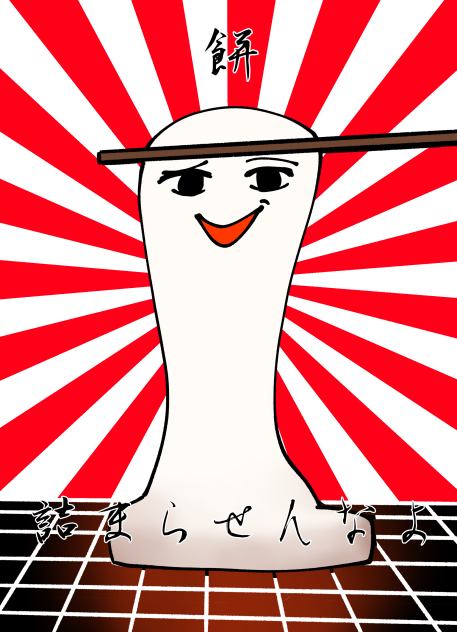 喉に詰まらせないでね