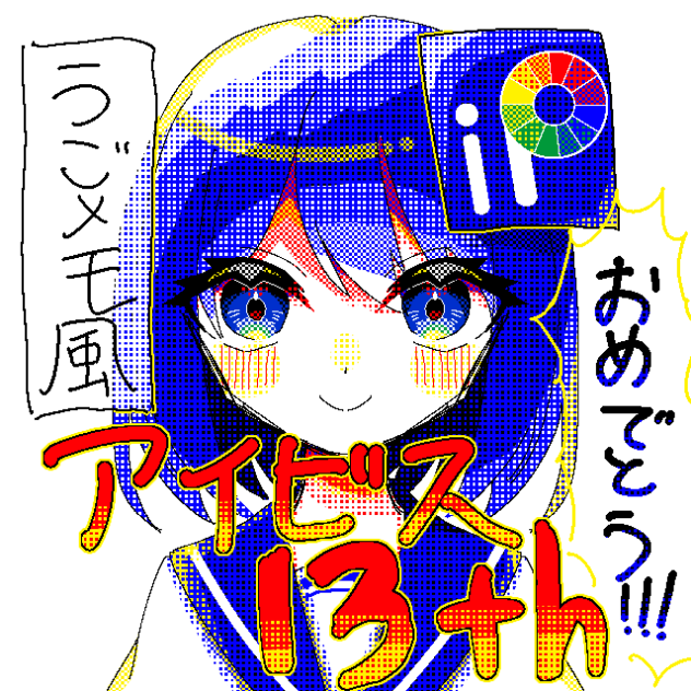 アイビスおめでとう！！