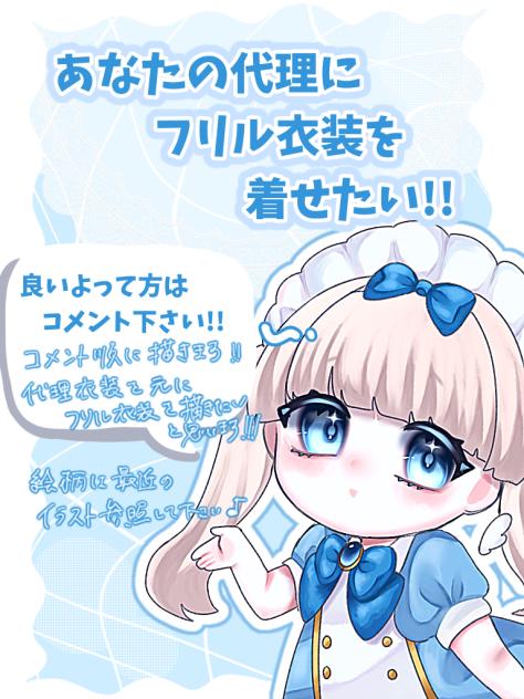 貴方の代理にフリル衣装を!!