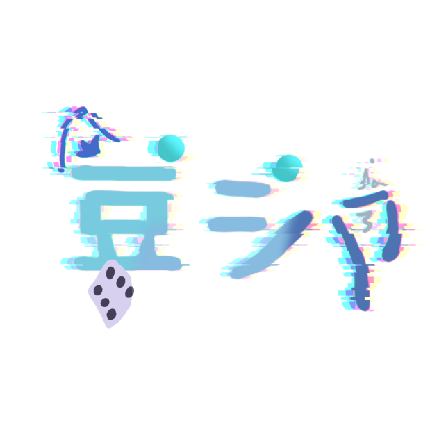 豆シバ