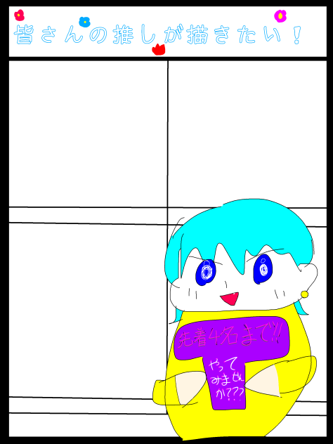 皆さんの推しが描きたい！