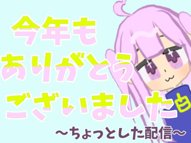 2025最後の配信