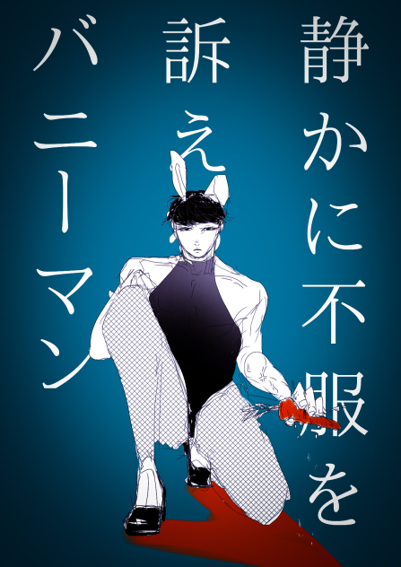 静かに不服を訴えるバニーマン