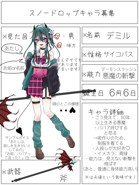 スノードロップ キャラ募集