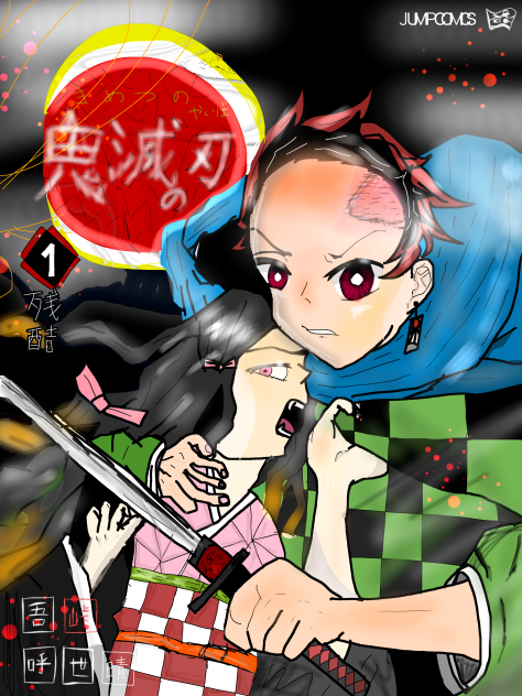 鬼滅の刃(一巻)「残酷」