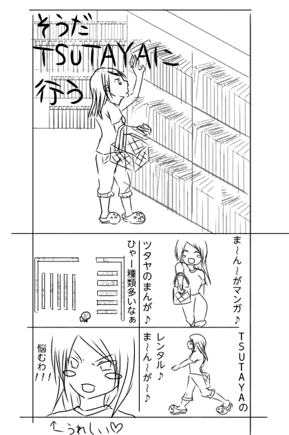 そうだTSUTAYAに行こう１