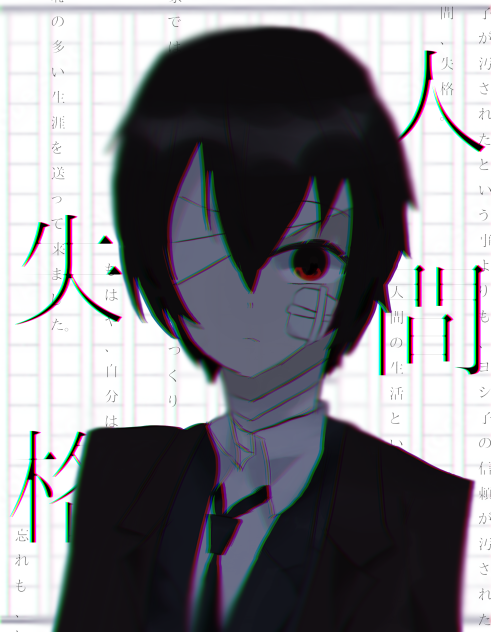 人間失格