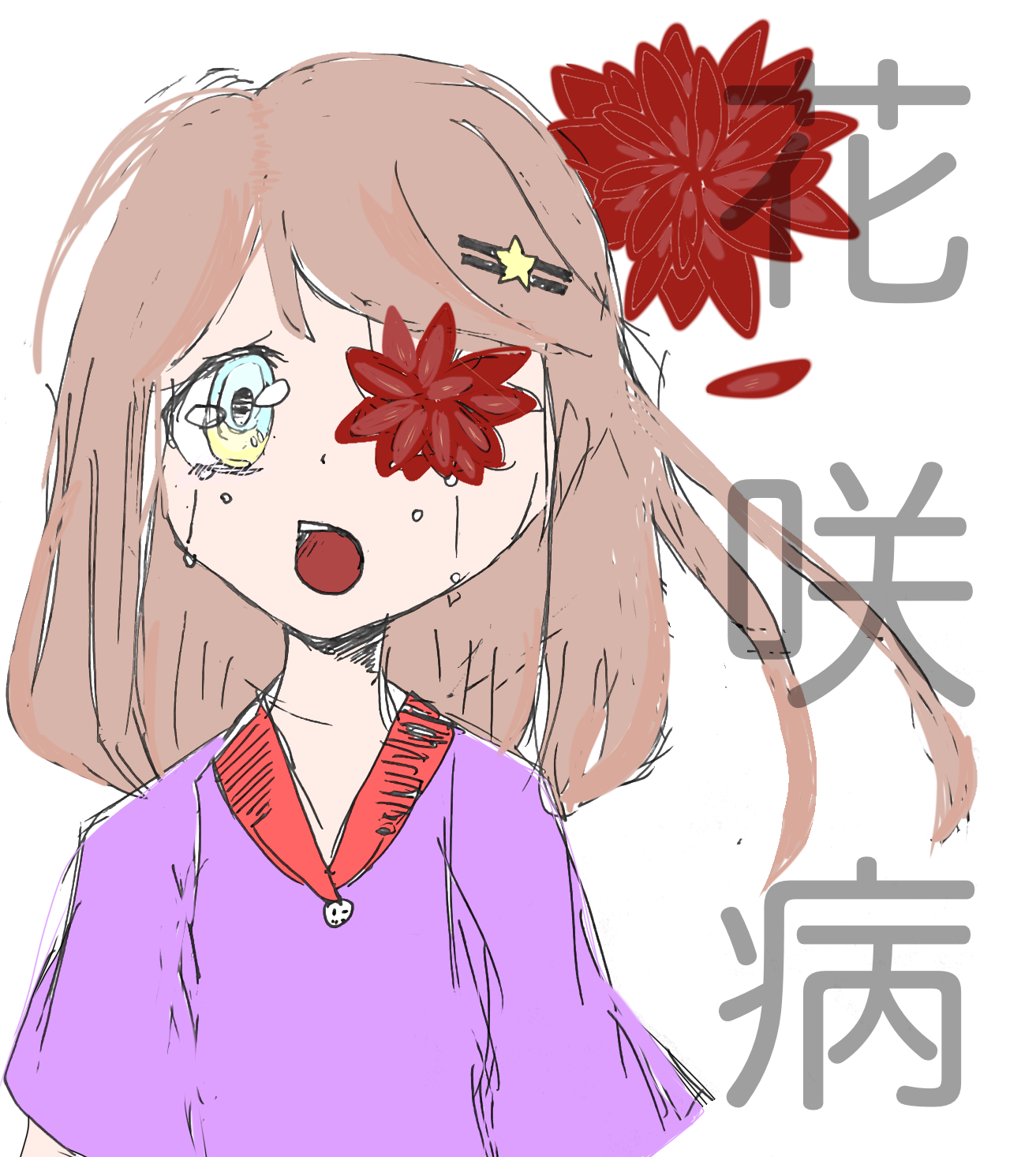 花咲病 - ibisPaint