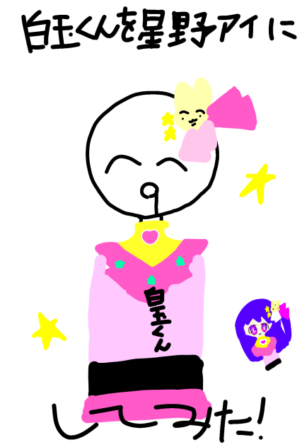 白玉くんを星野アイにしてみた