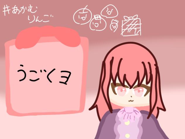 動く！！赤快夢りんご