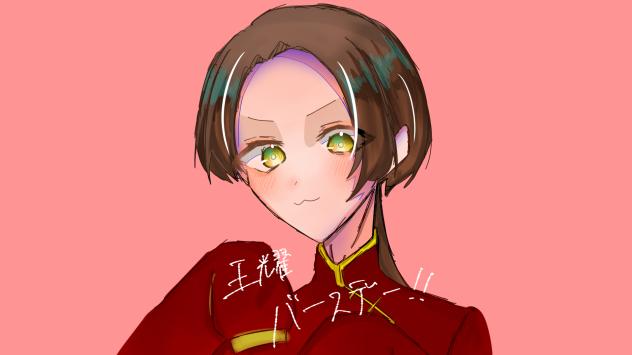 王耀おめでとー！！！！！！
