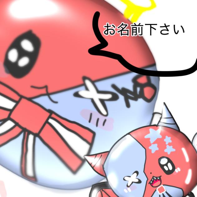 お名前募集中
