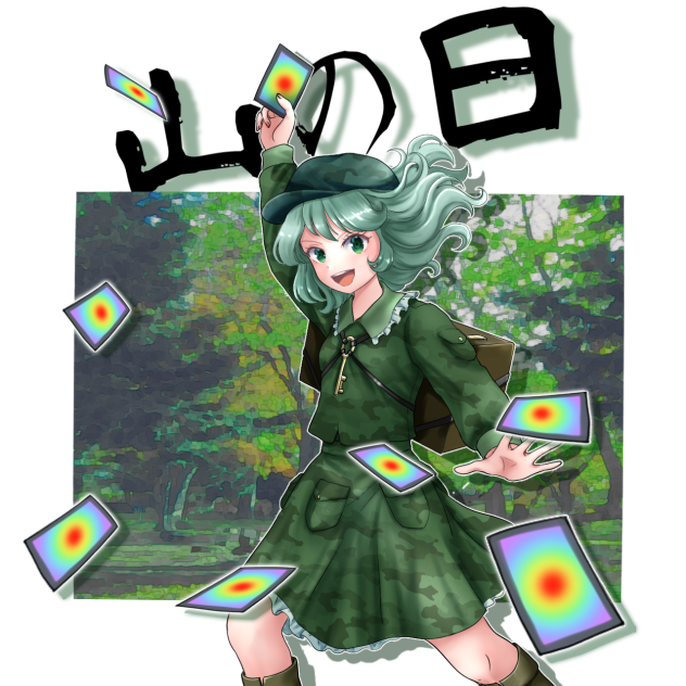 山城たかね