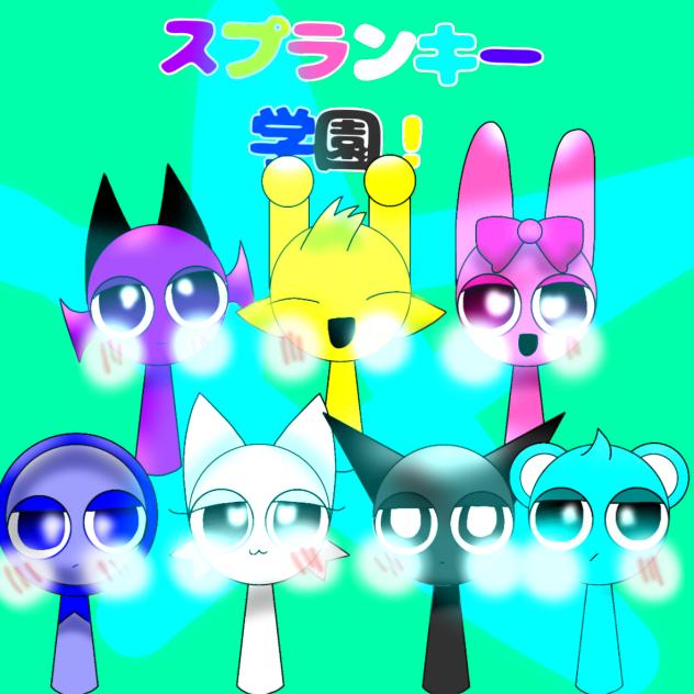 スプ学ぅ！