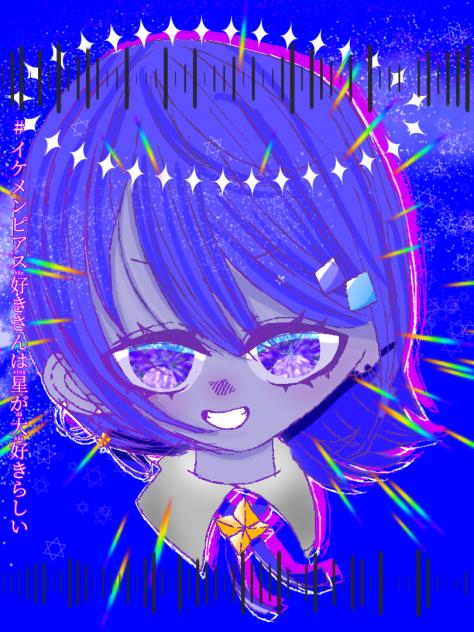 イケメンピアス好きさんは星が好きらしい（企画やった！）