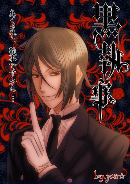 『悪魔で』執事ですから