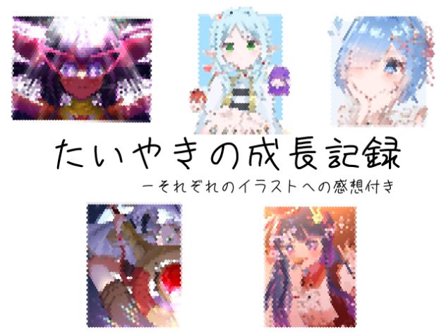 たいやきの成長記録