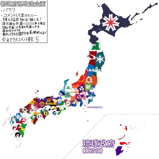 都道府県改造企画（その２）