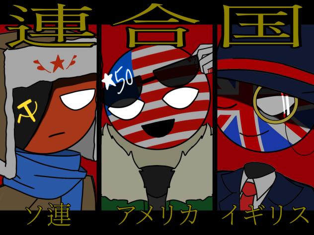 カントリーヒューマンズ　連合国