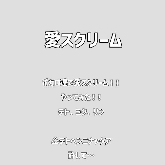 ボカロで愛スクリーム！！テトミクリン！