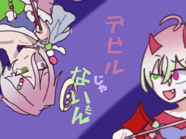 代理とオリキャラでデビルじゃないもん