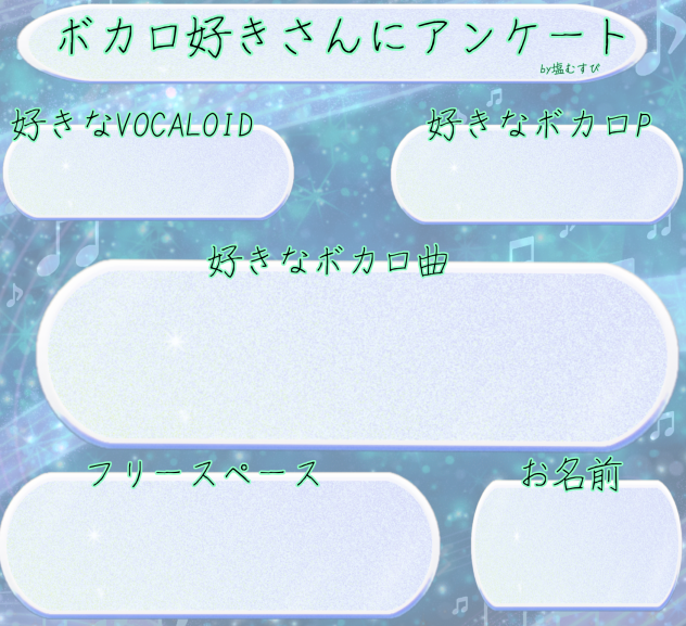 ボカロ好きさんにアンケート