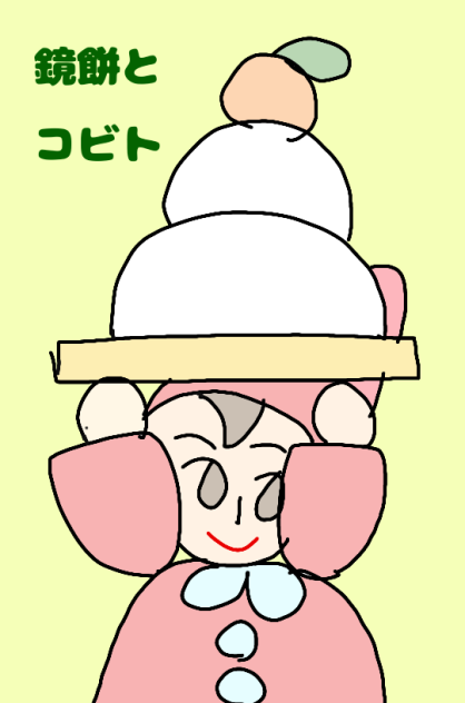 鏡餅とコビト