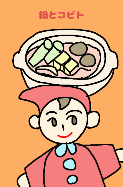 鍋とコビト