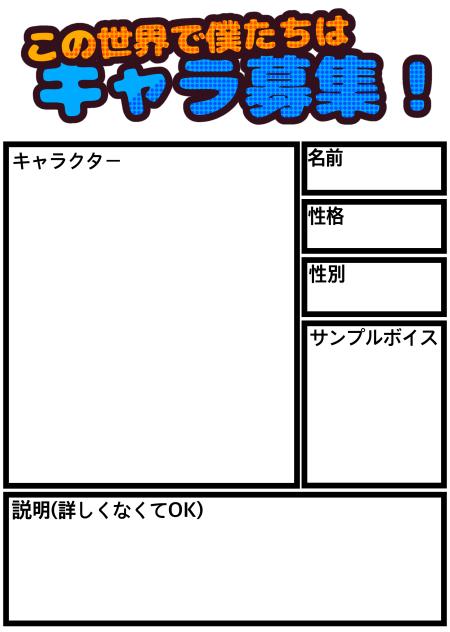 この世界で僕たちはキャラ募集
