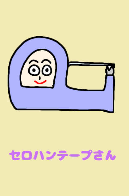 セロハンテープさん
